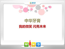 婺城中华牙膏——我的微笑闪亮未来